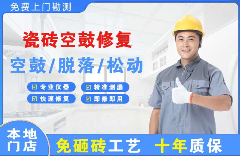 云城瓷砖空鼓修复